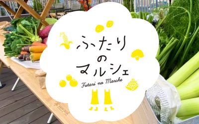 北海道・江別発「ふたりのマルシェ」―つくる人と食べる人をつなぐ、週末だけの特別な市場